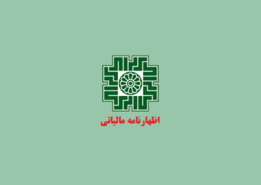 اظهارنامه مالیاتی