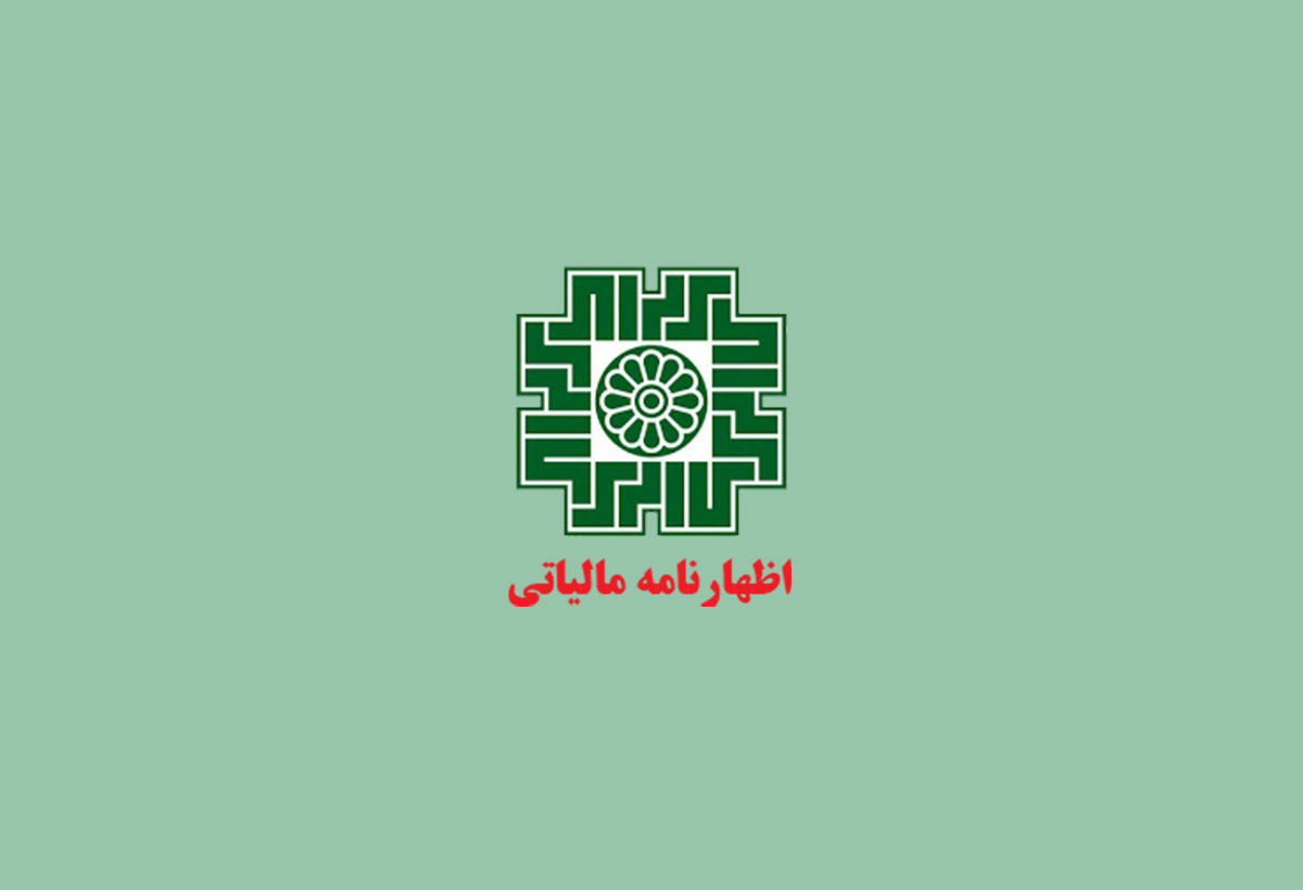 اظهارنامه مالیاتی